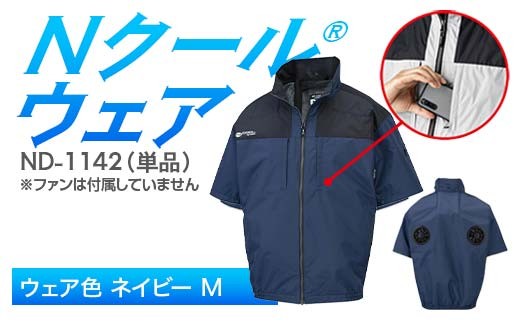 Nクール®ウェア（男女兼用） 半袖 ND-1142 単品 ウェア色ネイビー M F4N-2263