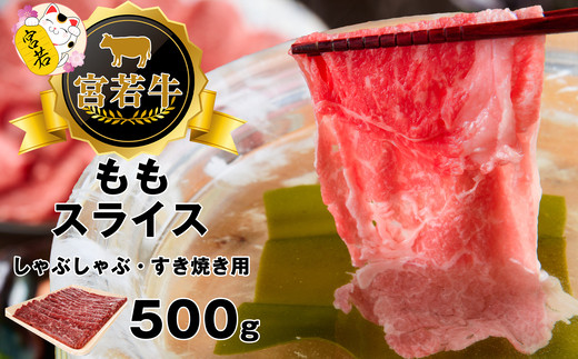 宮若牛 モモ スライス 500g [M478-1] 冷凍 焼きすき すき焼き