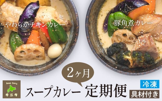 北海道 札幌 ご当地グルメ 食べ比べ 2ヶ月 定期便 【チニタ】 スープ カレー スープカレー チキンカレー ポークカレー チキン ポーク カリー 鶏肉 鳥肉 豚肉 角煮 野菜 やさい レトルト 冷凍食品 冷食 惣菜 総菜 おかず 簡単調理 時短調理 簡単 時短 グルメ 本格的 お取り寄せ 家庭用 自宅用 仕送り 人気 おすすめ