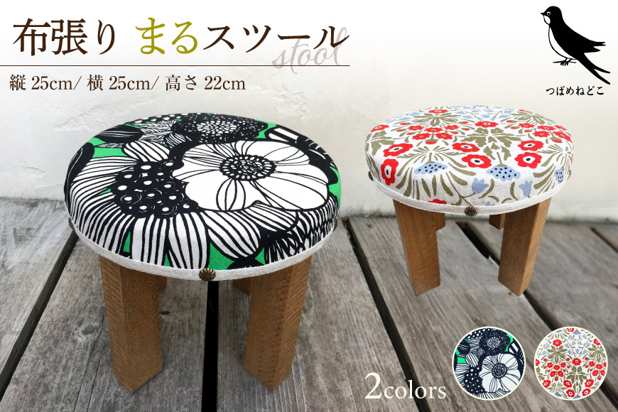 
                  【ふるさと納税】手作り家具 選べる2つのデザイン まるスツール ( 布張りまるスツール サイズ：縦25cm/横25cm/高さ22cm カラー(デザイン)：グリーン・レッド ) インテリア 送料無料 兵庫県 三田市 [3d28bae410005]
                