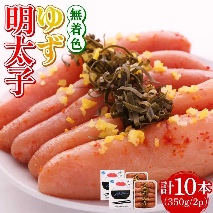 明太子 無着色 明太子 10本入り(350g×2p) [ABCU004]