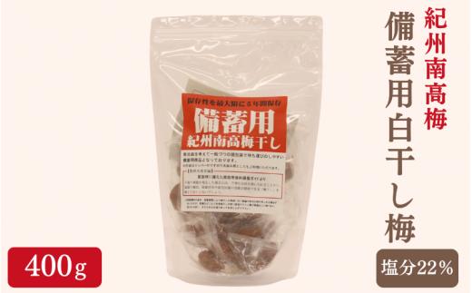 紀州南高梅 備蓄用白干し梅（塩分22%）400g / 紀州南高梅 南高梅 梅干し 梅干 梅 うめ 個包装 防災 備蓄 健康 白干梅 ご飯のお供 和歌山県 田辺市 【kng008-1】