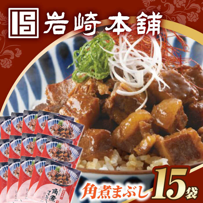 【ふるさと納税】7日内発送）角煮まぶし15袋（5袋×3）【簡易包装】 長与町/岩崎本舗[EAB121] 角煮 かくに ぶた丼 丼 豚丼 惣菜 レトルト 肉 豚肉 素 レンチン レンジ 簡単 調理 時短 お手軽 温めるだけ タレ 冷凍おすすめ ぶた丼 具 豚 おかず スピード 最短 最速 発送