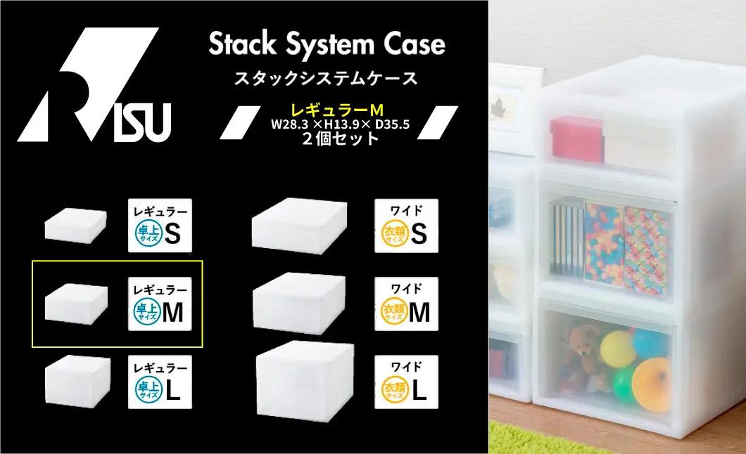 1263 Stack System Case スタックシステムケース レギュラーＭ　２個セット