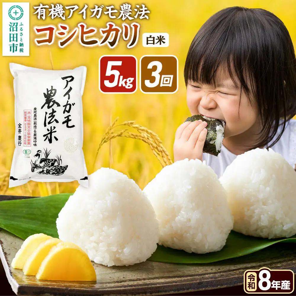 令和8年産【白米】《定期便3回》有機アイガモ農法コシヒカリ 5kg×1袋 金井農園