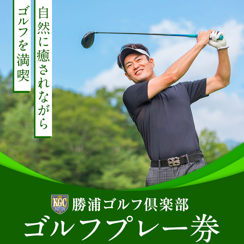 1名様 ゴルフ プレー券  (1Rセルフ・諸税込・飲食別)  平日 勝浦ゴルフ倶楽部  【配送不可地域：離島】 《90日以内に出荷予定(土日祝除く)》千葉県 勝浦市 ゴルフ ゴルフ券---kastuura_kgc_1---