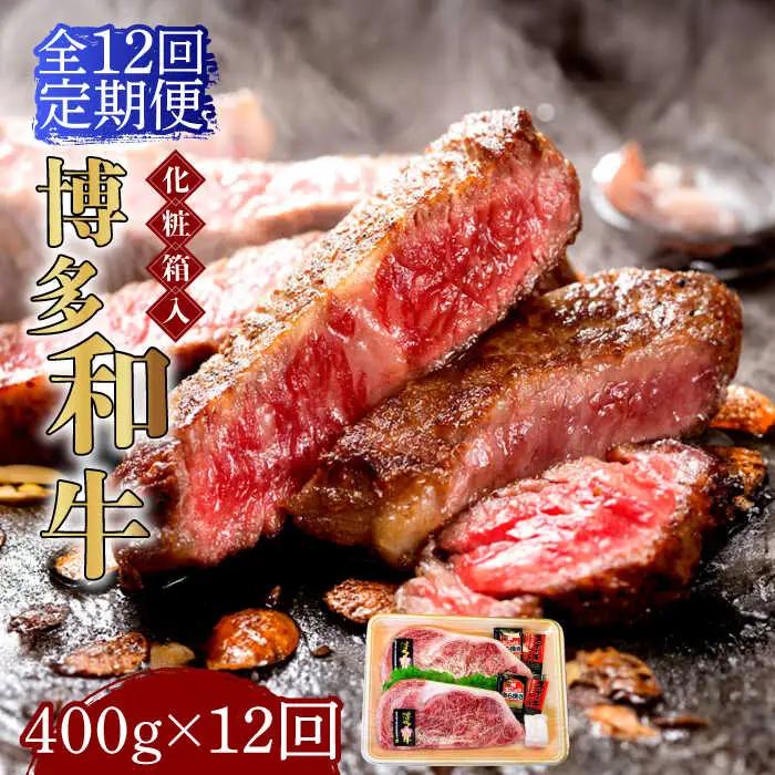 ロースステーキ 【全12回定期便】 200g×2枚 博多和牛A5‐A4 ロースステーキ [ABCJ098]