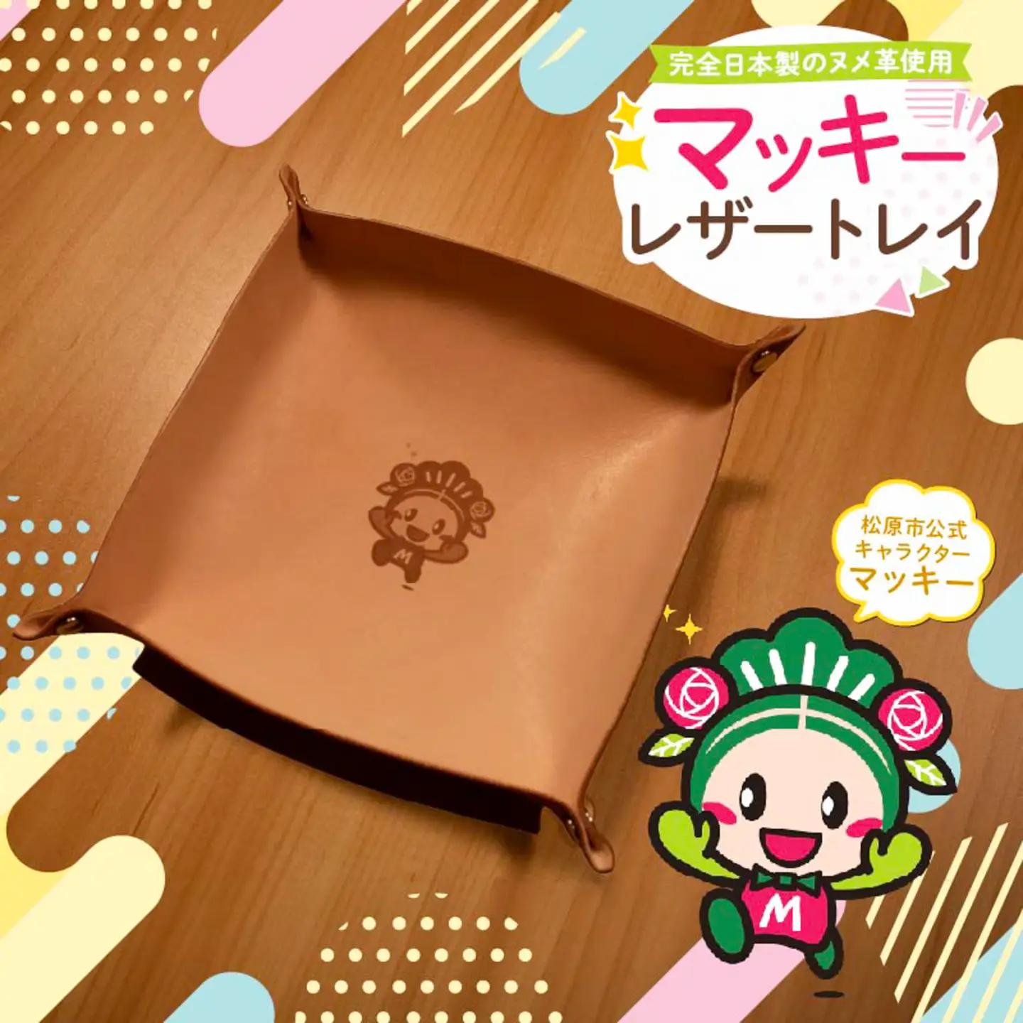 【小物入れ】 牛革 レザートレイ（マッキーver.） プレゼント 小物入れ