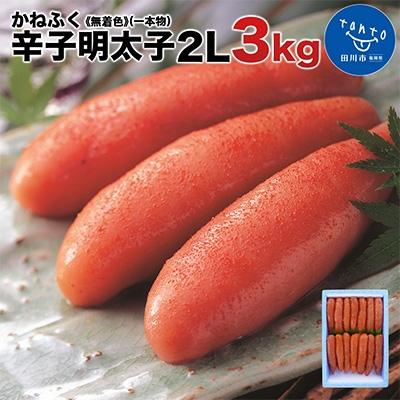 ふるさと納税 田川市 かねふく <無着色>辛子明太子(一本物)2L 3kg(1kg×3箱)
