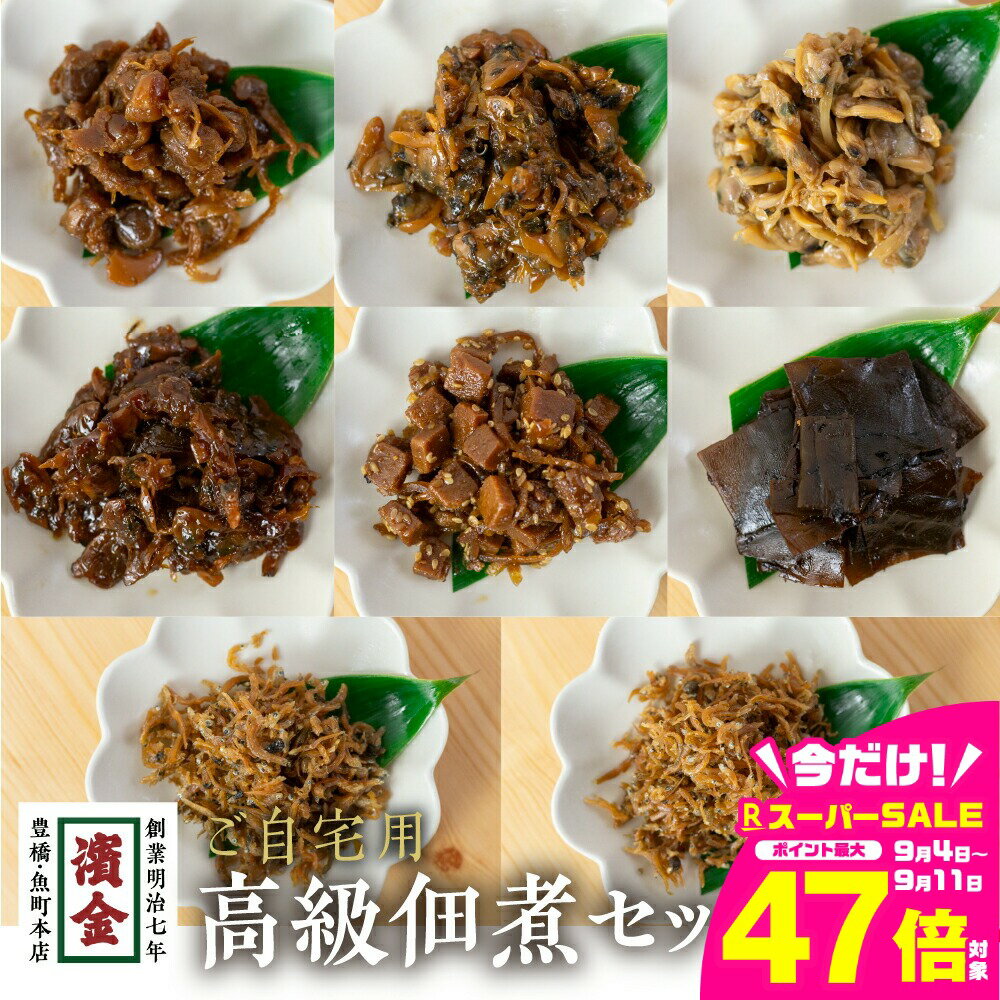 【ふるさと納税】濱金商店 訳あり 高級佃煮 8種セット つくだ煮 食べ比べ 高級 ちりめん しぐれ佃煮 おかず ふりかけ ご飯のお供 詰め合わせ 小分け 簡易包装 わけあり ワケアリ 訳アリ 惣菜 美味しい 愛知県 豊橋市 15000円