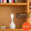 【ふるさと納税】kisetsu -autumn- アロマディフューザー 1点 やきもの 焼き物 磁器 器 肥前吉田焼 佐賀県嬉野市/224 [NAU031]