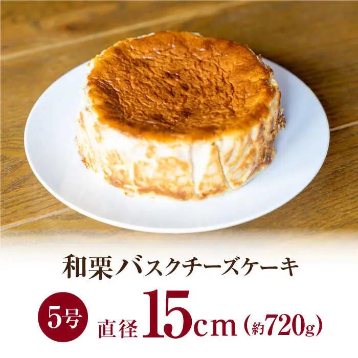 【先行予約】山鹿和栗のバスクチーズケーキ５号（15cm） 【metro】[ZEH009]
