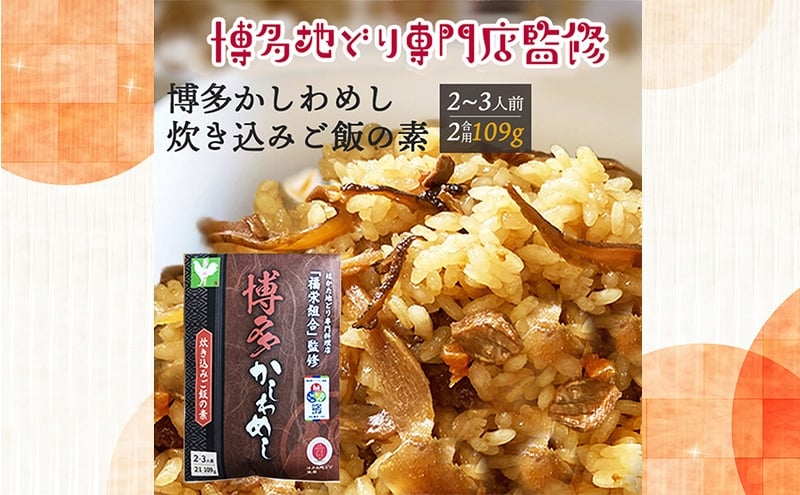 
            【ポスト投函】 炊き込みご飯の素 博多かしわめし 2～3人前 (2合用 109g) レトルト 福岡県 はかた地どり
          