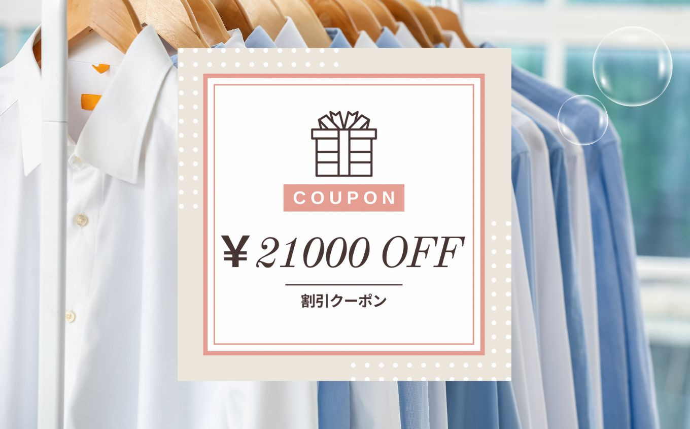 
宅配クリーニング クーポン（21,000円分） テントクリーニング 大切な衣類をお手軽クリーニング
