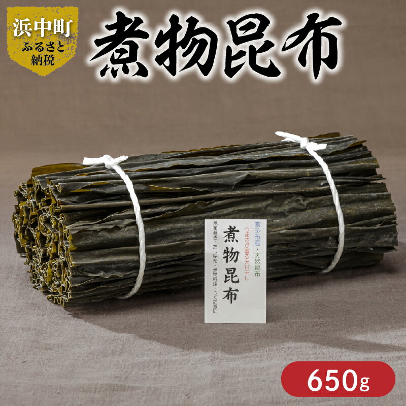 【ふるさと納税】《数量限定》 煮物昆布 計650g 昆布 こんぶ 食品 国産 葉2等 食物繊維 ビタミン ミネラル 海藻 海産物 水産物 鳥居商店 長昆布 天然 食材 調味料 煮物料理 昆布巻 つくだ煮 佃煮 だし昆布 出汁 おすすめ お取り寄せ グルメ 北海道 浜中町 送料無料