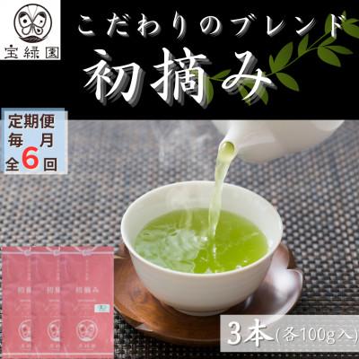 ふるさと納税 佐々町 【毎月定期便】【こだわりブレンド茶】さざの 有機栽培茶 初摘み 100g×3本【宝緑園】全6回