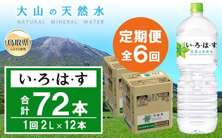 D25-014 いろはす【定期便6ヶ月】2L 2箱（12本）セット い・ろ・は・す 大山の天然水 ナチュラルミネラルウォーター 軟水【北海道・沖縄・東北への配送不可】【数量限定】