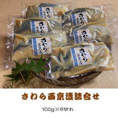 ふるさと納税 伊東市 さわら西京漬詰合せ　100g×6切れ |  | 01