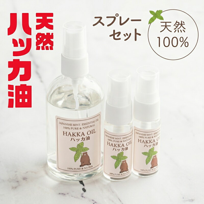 【ふるさと納税】 ハッカ油スプレーセット【ハッカ油100mlスプレー+ハッカ油20mlスプレー×2本】 人気 おすすめ ランキング ハッカ ハッカ油 天然ハッカ セット 詰め合わせ 虫よけ 清涼 スプレー 北海道 美幌町 【配送不可地域：沖縄県】