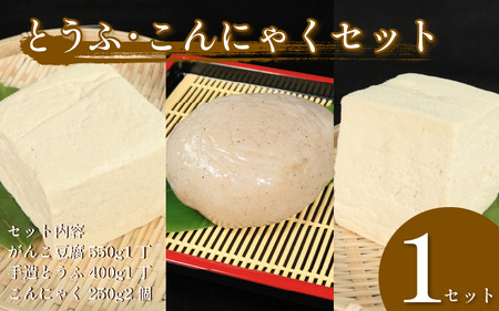 【 なつかしの味 】 豆腐 がんこ豆腐 と 田舎こんにゃく セット （ 田舎こんにゃく×2個 がんこ豆腐×1個 手造りとうふ×1個）