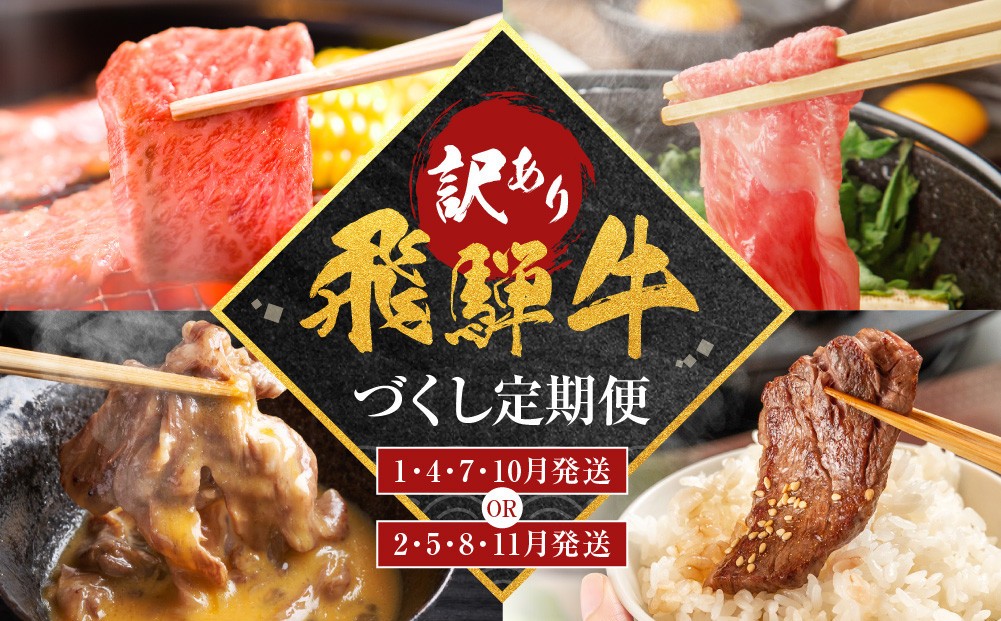 
            【ふるさと納税】【訳あり】飛騨牛づくし（焼肉用・すき焼き用の2種）　配送スケジュール２パターンから選べる　定期便 |  飛騨牛 定期便  飛騨牛焼肉  飛騨牛すき焼き  飛騨牛訳あり  飛騨牛焼肉 定期便  訳あり牛肉 黒毛和牛 和牛 肉 牛肉 切落し 小分け 飛騨牛 定期便  牛肉 定期便 飛騨牛 定期便  牛肉 定期便 飛騨牛 定期便  牛肉 定期便 飛騨牛 定期便 肉の匠家  BV105VP
          