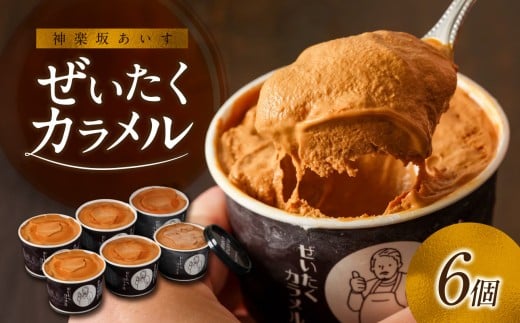 [神楽坂あいす]ぜいたくカラメル（6個セット） アイス アイスクリーム デザート スイーツ セット カラメル イタリアン ブランデー シンプル 人気 東京 新宿 神楽坂 グラッパ 0158-001-S07