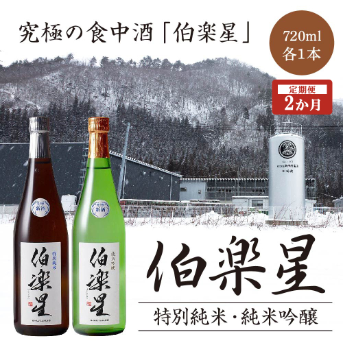 【2か月定期便】伯楽星　特別純米・純米吟醸　720ml×各1本セット　【04324-0352】