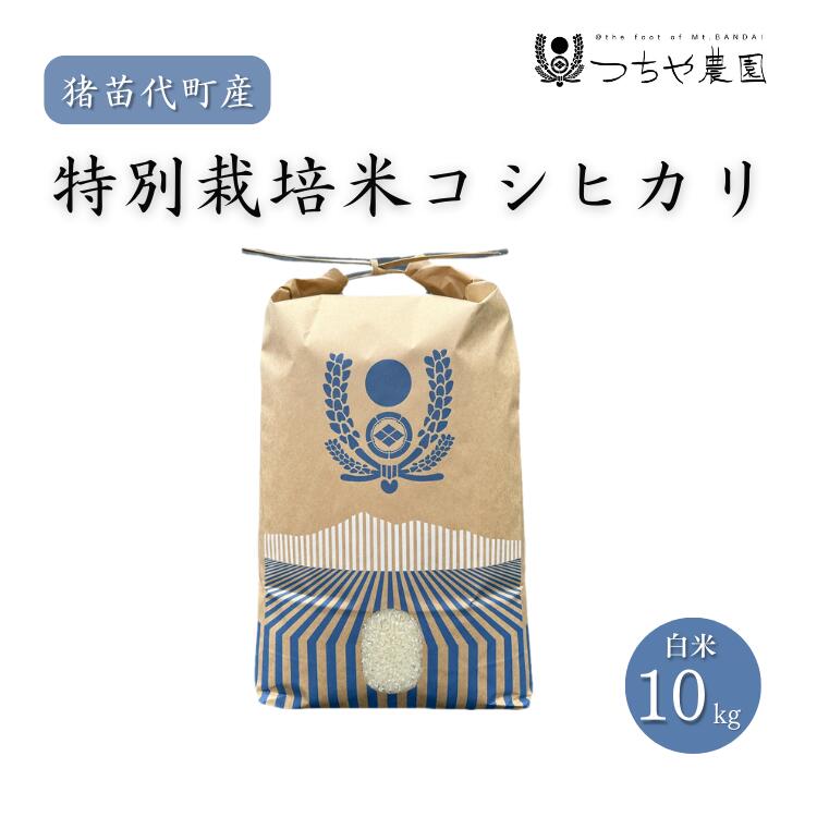 【ふるさと納税】【令和7年度産 新米】 つちや農園 猪苗代町産 特別栽培米コシヒカリ 10kg（精米）| お米 米 こしひかり ※2025年11月上旬頃より順次発送予定