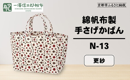 【一澤信三郎帆布】綿帆布製手さげかばん N-13 更紗｜京都 東山 帆布かばん 人気ブランド