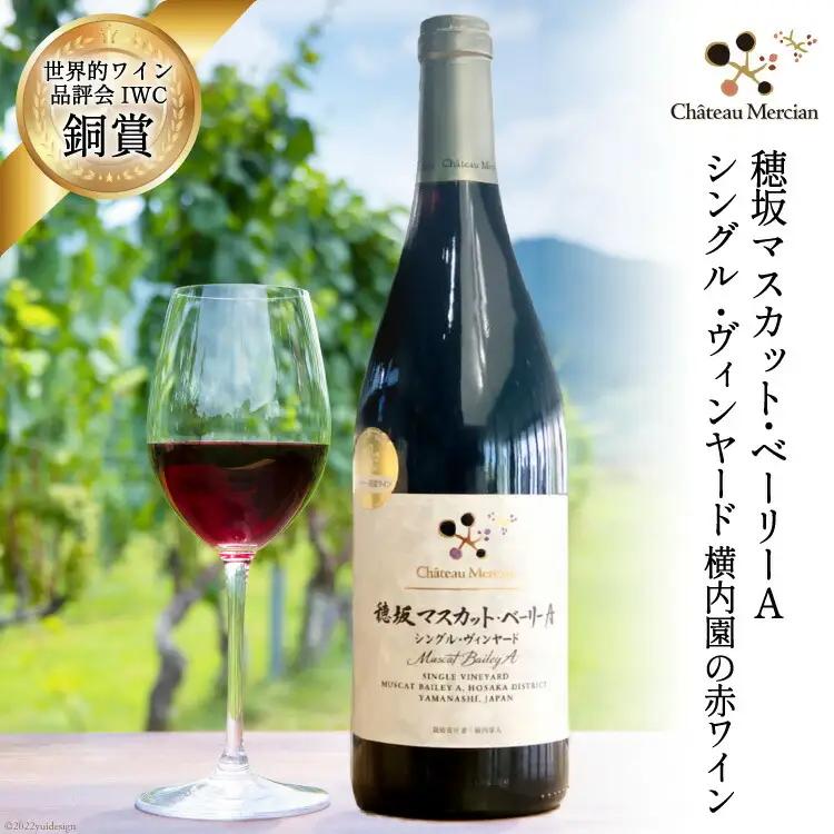 赤ワイン フルボディ 穂坂マスカット・ベーリーA 750ml 1本 栽培責任者 横内栄人
