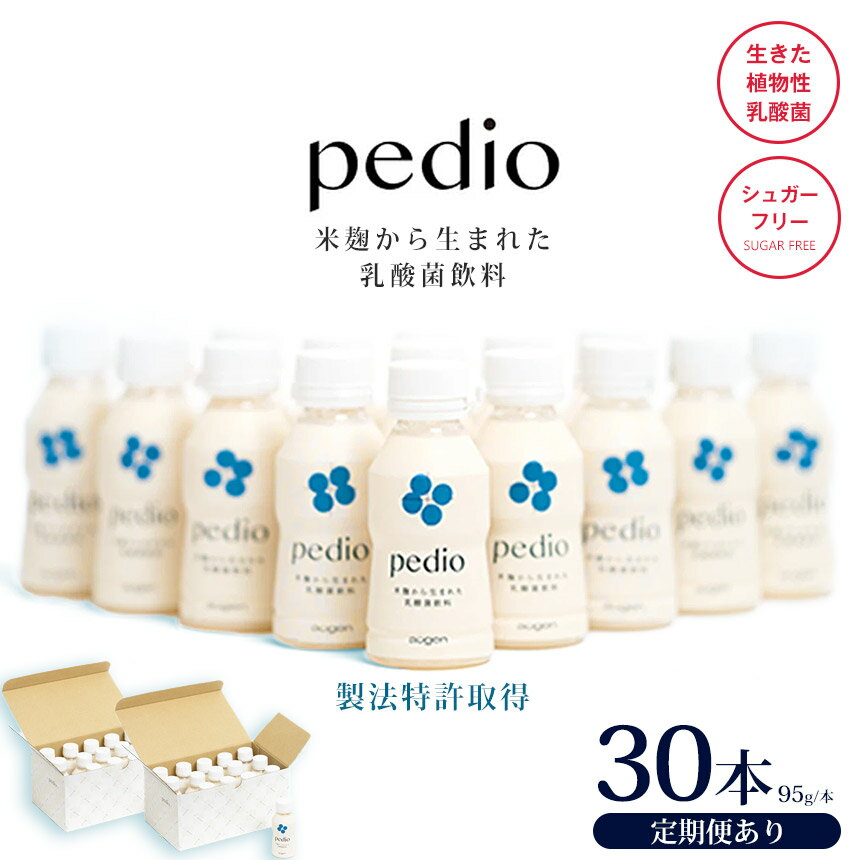 【ふるさと納税】植物性乳酸菌発酵飲料「pedio」(ペディオ) 95g×30本 選べる定期便 | 送料無料 冷凍 生きた植物性乳酸菌 シュガーフリー 植物由来 米 米こうじ 乳酸菌 栃木県 下野市