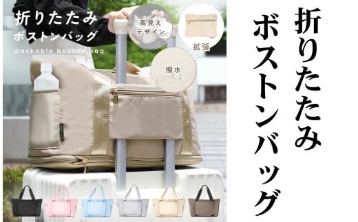 パッカブルボストンバッグ 〈ライズクリエイション atRise〉 【グレー】折りたたみ ボストンバッグ 旅行バッグ キャリー 軽量 トラベルバッグ レディース 大容量 パッカブルボストンバッグ 折りたたみ 旅行 3way バッグ キャリーオンバッグ 収納 折り畳み 奈良県 奈良市 rise374