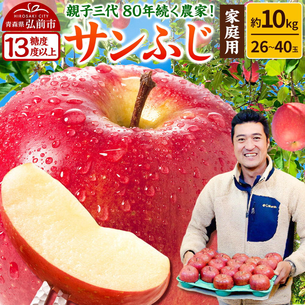 【26年1月発送】りんご 【糖度13度以上】サンふじ【家庭用】約10kg 26～40玉程度 津軽農園