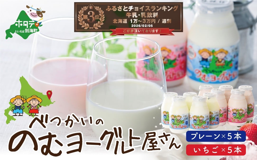 
                  ランキング第3位獲得！べつかいの のむ ヨーグルト 屋さん プレーン5本 いちご5本 計10本 セット（ ふるさとチョイス ふるさと納税 仕組み キャンペーン 限度額 計算 ランキング やり方 シミュレーション チョイス チョイスマイル ）
                