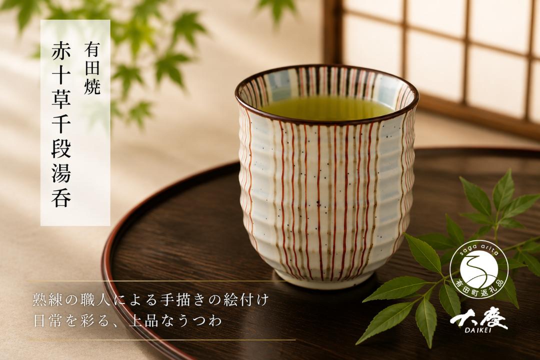 
                  有田焼 赤十草 千段湯呑【大慶】うつわ 器 ゆのみ コップ 手描き 食器 ci078
                
