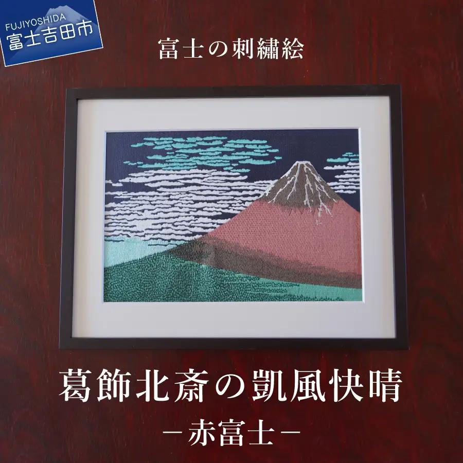 富士の刺繍絵 2 葛飾北斎  凱風快晴   赤富士  絵画  刺繍  