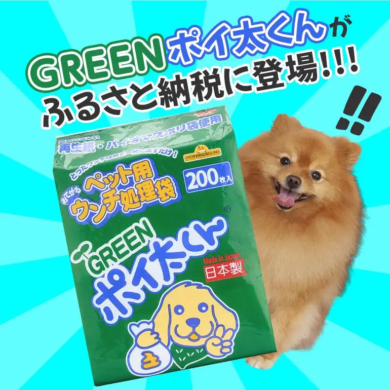 【ふるなびWEEK対象】ペット用 ウンチ 処理袋 GREEN ポイ太くん 200枚×4パック JU-003