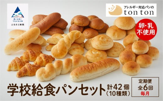 
                  「6ヶ月定期便（毎月）」【卵・乳アレルギー対応】学校給食パンセット (全10種類)  | 石川県 小松市 【株式会社トントンパン】
                