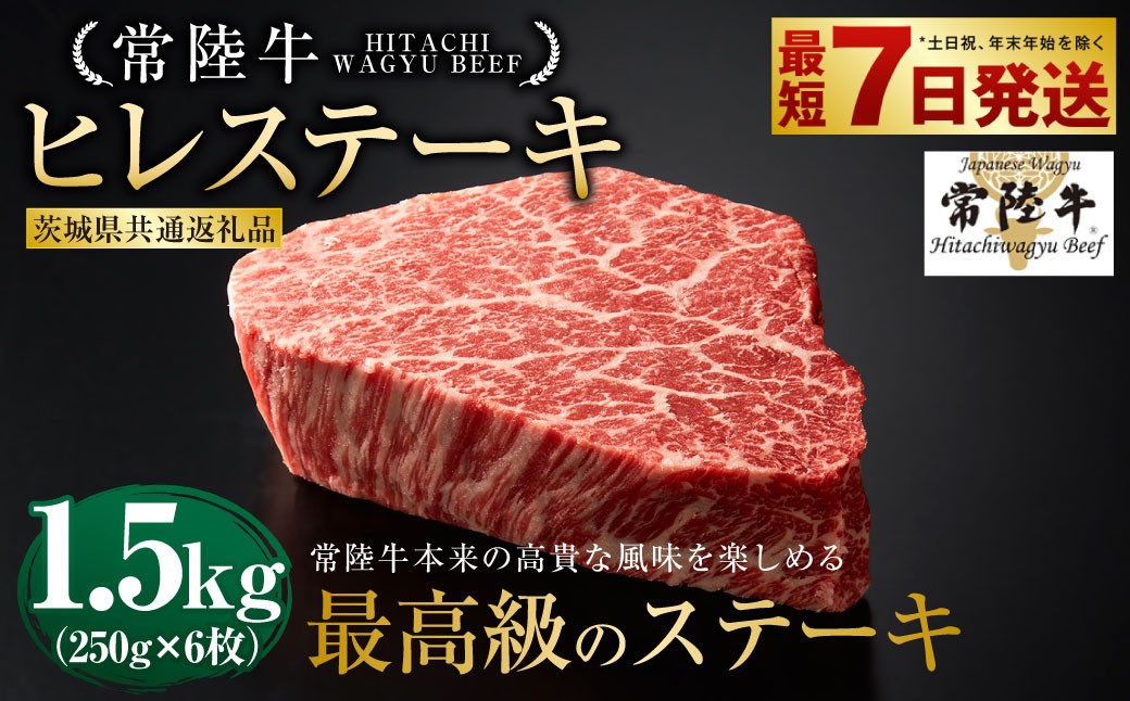 
                  【常陸牛】ヒレステーキ 250g×6枚 （茨城県共通返礼品） | 計1.5kg 牛肉 肉 お肉 ヒレ ステーキ 冷凍 茨城県 守谷市
                