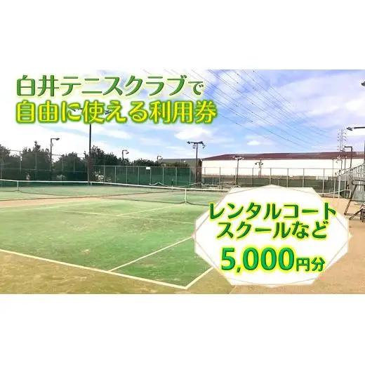 白井テニスクラブ利用券 5,000円分 レンタルテニスコート＆スクール対応 ラケットやボールの貸出あり 手ぶらでテニス レンタルテニスコート レンタルコート テニス練習 テニススクール 体験レッスン 商品券