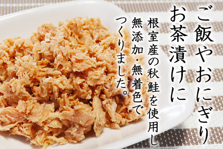 【北海道根室産】無添加・無着色鮭ほぐし1kg B-27021