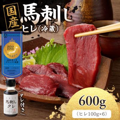 ふるさと納税 八女市 【冷蔵】 新鮮　国産馬刺したれ付き 【ヒレ】100g×6(八女市) 《福岡肥育》