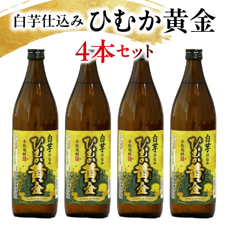 【ふるさと納税】白芋仕込み　ひむか黄金4本セット ( 900ml×4本) 酒 お酒 焼酎 芋焼酎 芋 焼酎セット セット おすすめ ふるさと ギフト 父の日 お祝い グルメ 特産品 贈り物 贈答 お取り寄せ おすそ分け プレゼント 宮崎県 串間市 送料無料