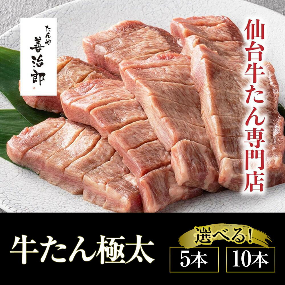 【ふるさと納税】たんや善治郎　牛たん極太 塩味 ＜ 選べる 5本 / 10本 ＞ 【肉 牛肉 タン 仙台 名物 グルメ 厚切り 焼肉 プレミアム バーベキュー ジューシー 柔らかい ギフト 旨味 冷凍保存 焼き方簡単 食べ比べ 高級 贅沢】＜楽天クラウドファンディング対象＞ | 牛タン