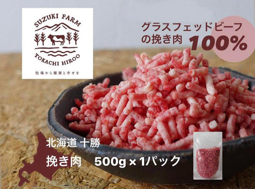 
グラスフェッド100％の牛挽き肉　500ｇ×1パック（AC0043）
