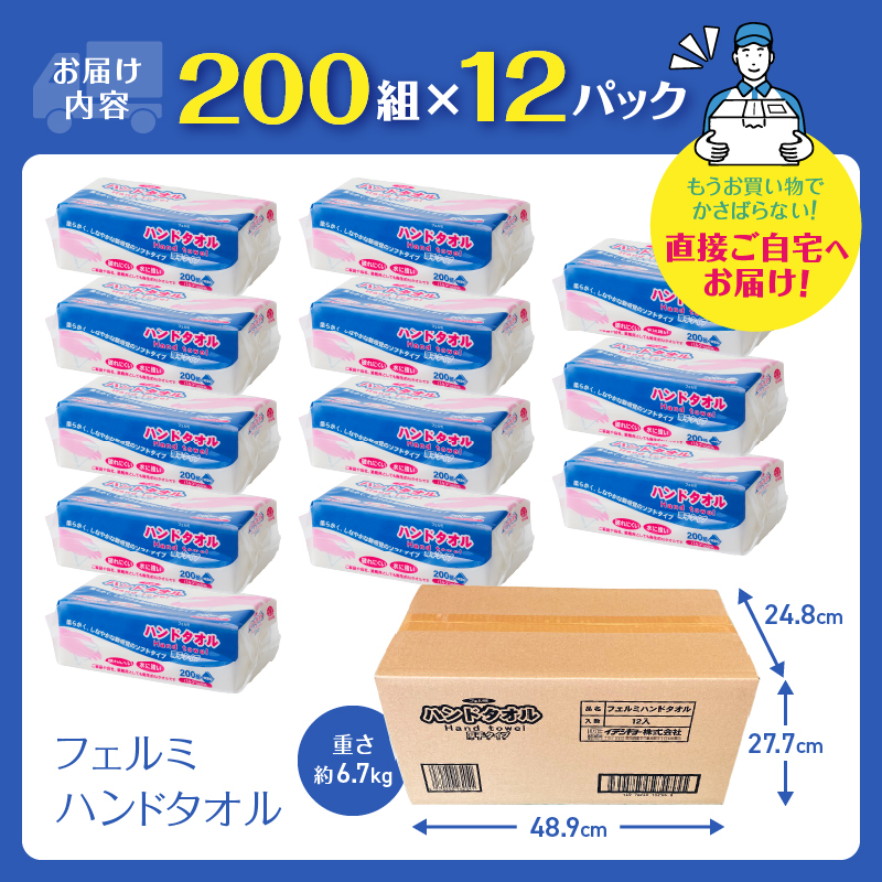 ハンドタオル「フェルミハンドタオル」２００Ｗ×12パック（a1210）