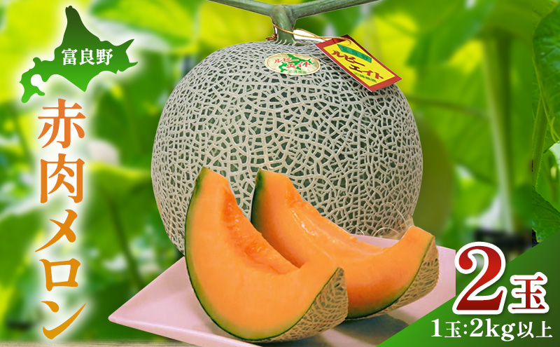 【2026年夏発送】富良野産 赤肉メロン 大玉 2玉（1玉：2kg以上）[近藤農園] メロン フルーツ 果物 新鮮 甘い 贈り物 ギフト 道産 ジューシー おやつ ふらの ブランド 夏 北海道 富良野市