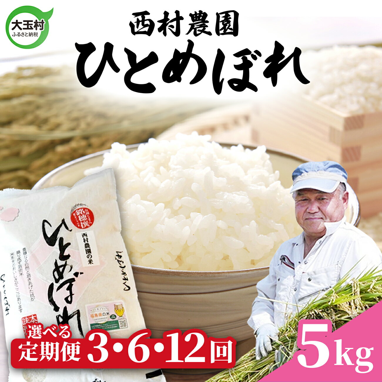 【ふるさと納税】 米 定期便 ひとめぼれ 5kg 選べる回数 3ヶ月 / 6ヶ月 12ヶ月 《 令和7年産 》 福島県 大玉村 西村農園 ｜ 定期 3回 6回 12回 精米 白米 ヒトメボレ コメ 送料無料 ｜nm-hb5-t