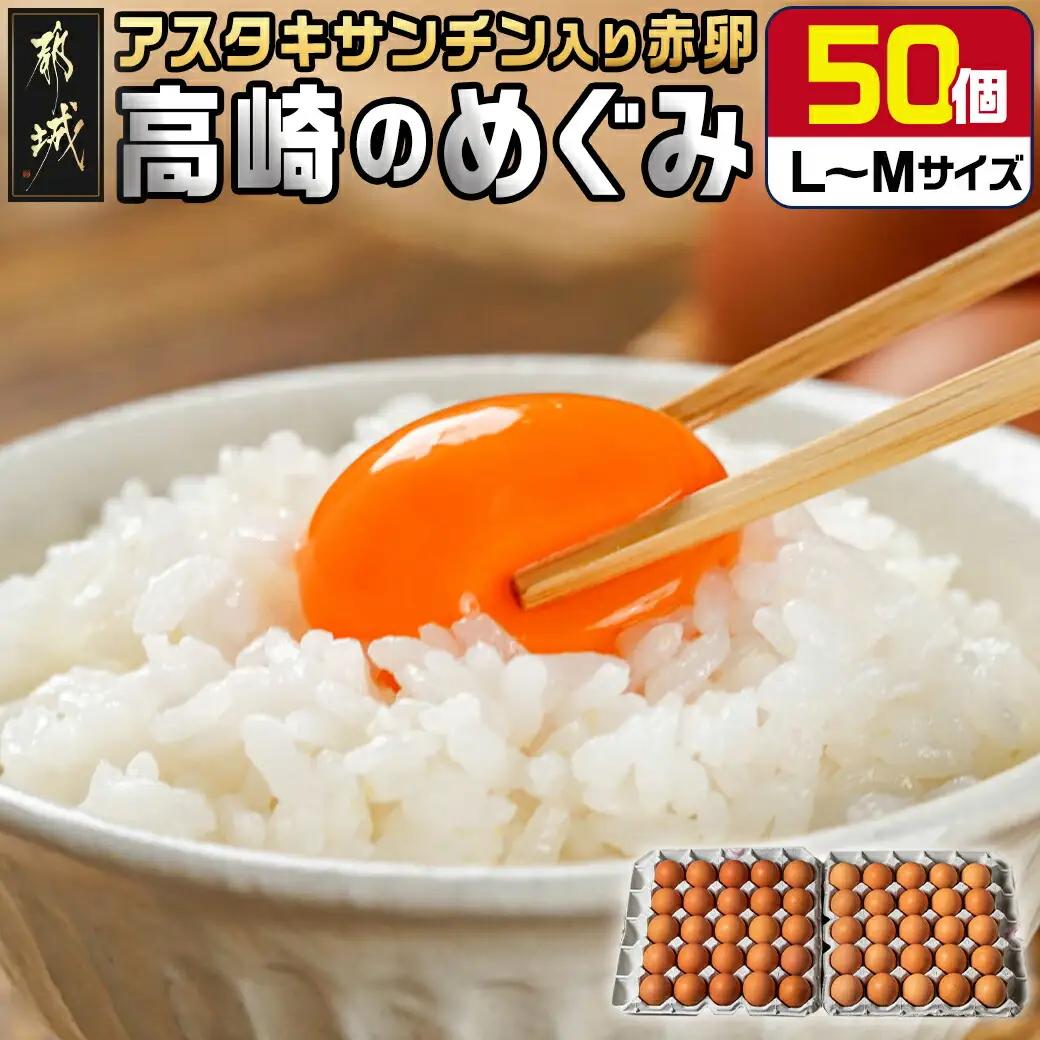 アスタキサンチン入り赤卵「高崎のめぐみ」50個〔AA-68-001-50〕_(都城市) 赤卵 50個 L～Mサイズ 採れたて 新鮮たまご 卵かけご飯 お菓子作り 玉子料理 美容 健康 アスタキサンチン入り