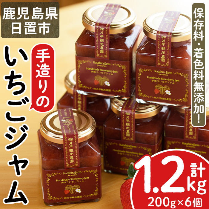 No.299 手造りイチゴジャム(約200g×6本) 国産 九州産 鹿児島県産 いちご イチゴ 苺 ジャム フルーツ 果物 手作り 手造り 調味料 小分け 贈答 プレゼント 着色料無添加 保存料無添加【片平観光農園】